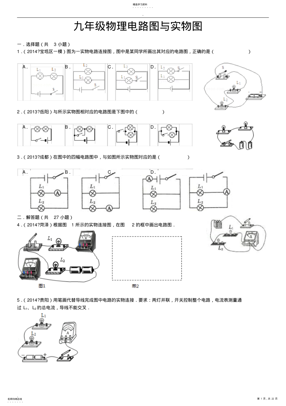 2022年九年级物理电路图与实物图及答案 .pdf_第1页