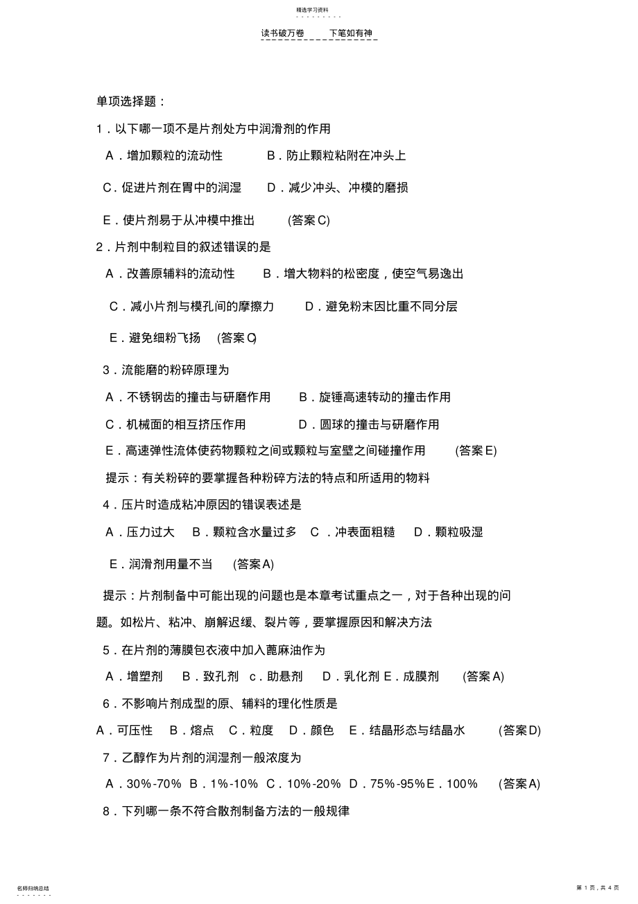 2022年中药药剂学练习题 .pdf_第1页