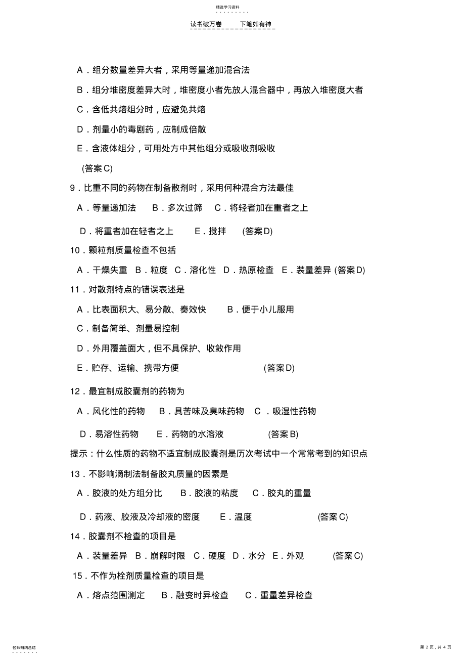 2022年中药药剂学练习题 .pdf_第2页