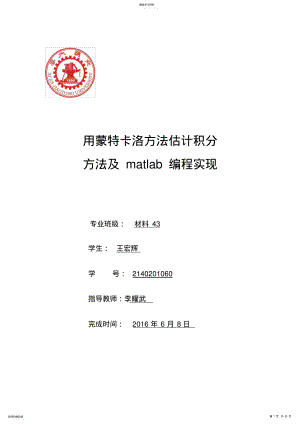 2022年用蒙特卡洛方法估计积分方法及matlab编程实现 .pdf