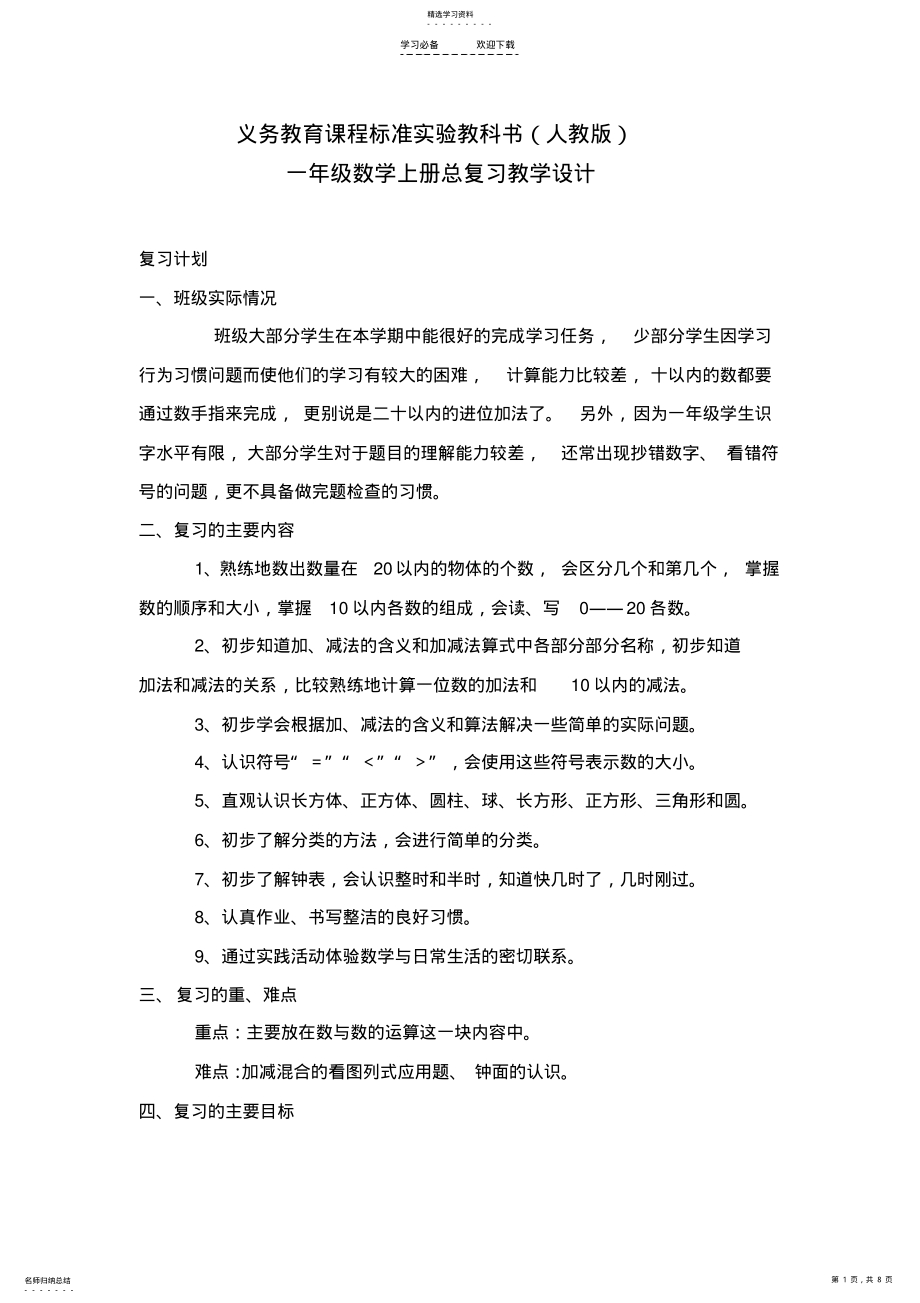 2022年义务教育课程标准实验教科书一年级数学上册总复习教学设计 .pdf_第1页