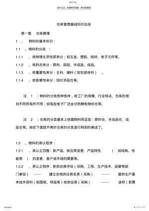 2022年物流仓库管理基础知识总结 .pdf