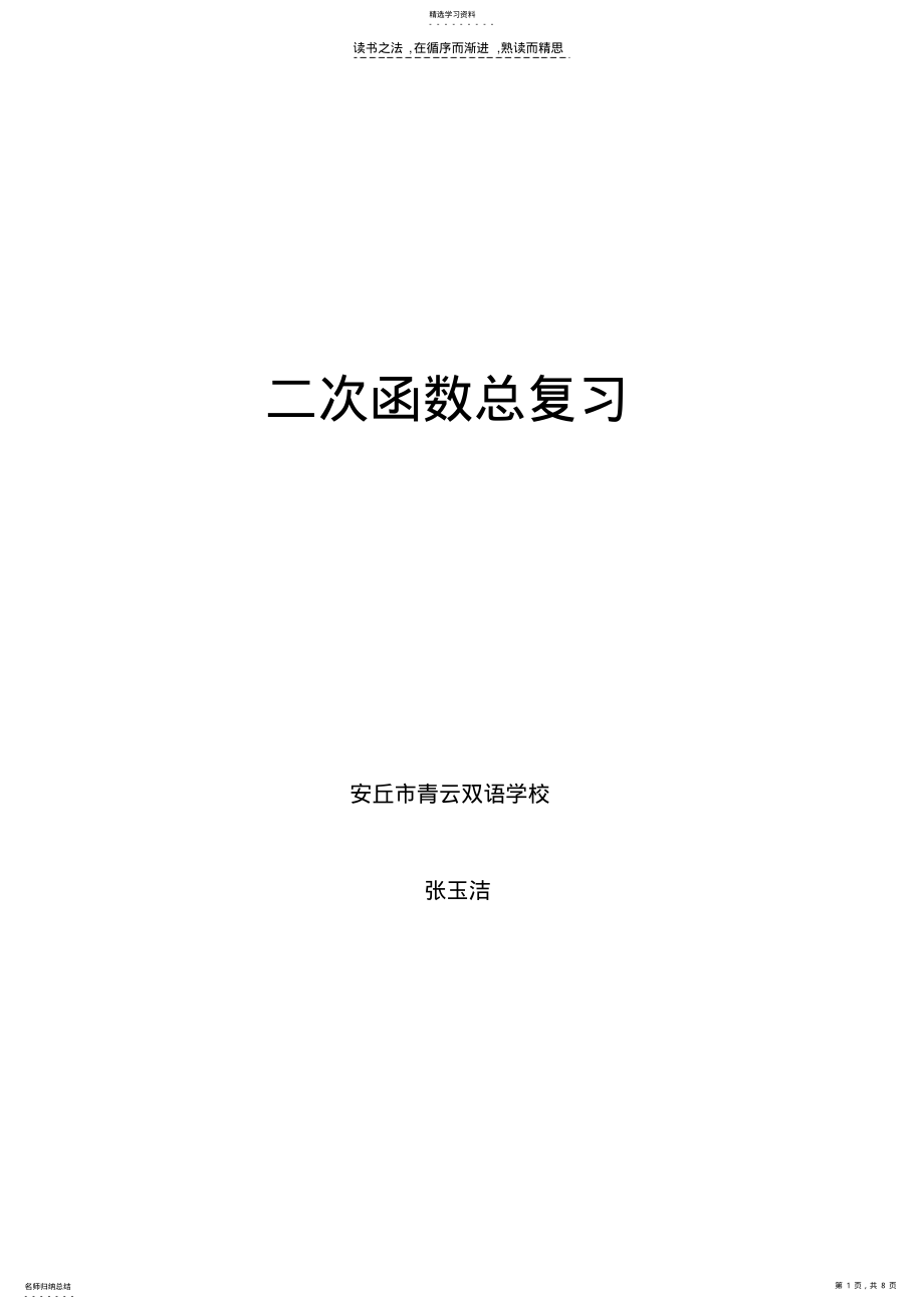 2022年二次函数总复习张玉洁 .pdf_第1页