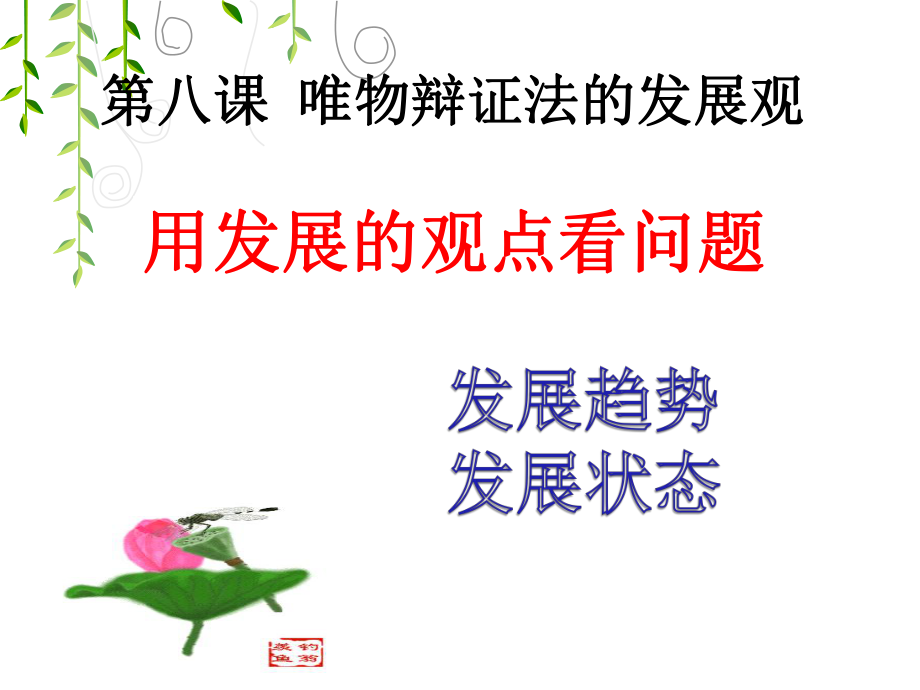 用发展的观点看问题(优质课)ppt课件.ppt_第1页