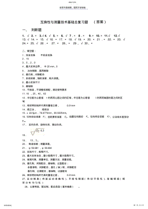 2022年互换性与技术测量答案 .pdf