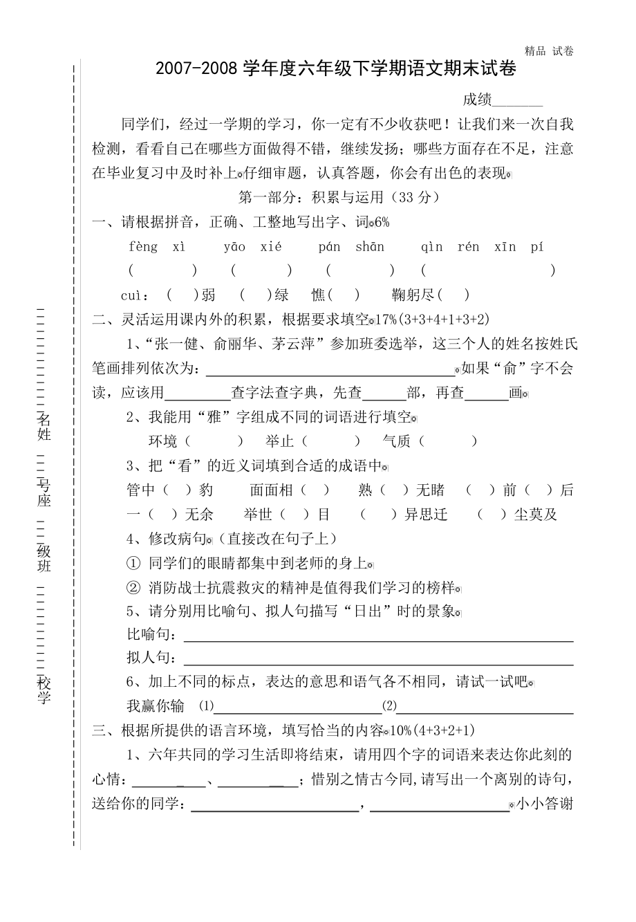 泉州市实验小学语文第十二册期末试卷.pdf_第1页