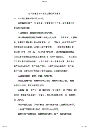 2022年也谈新理念下一年级上册的阅读教学 .pdf