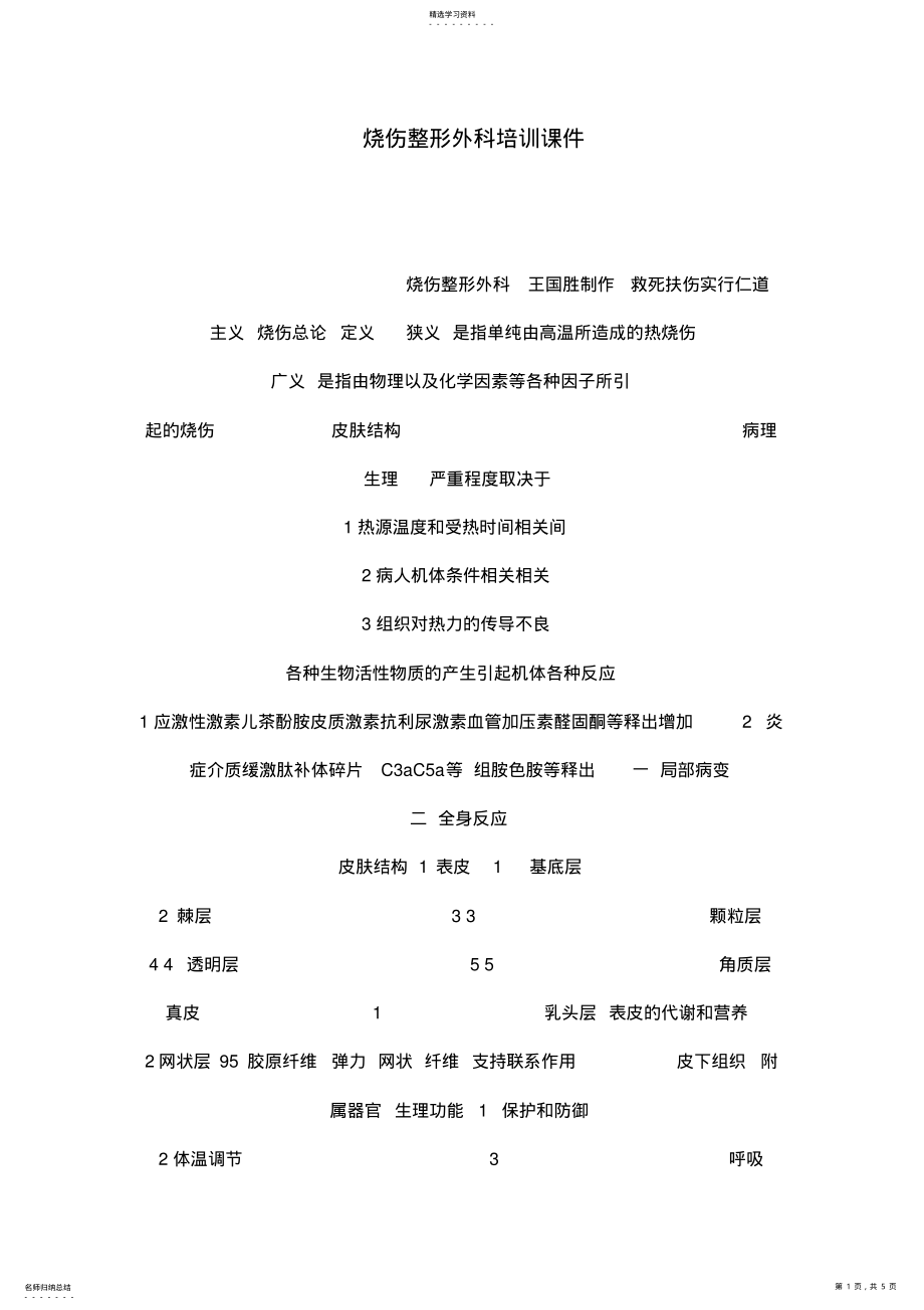 2022年烧伤整形外科培训课件 .pdf_第1页