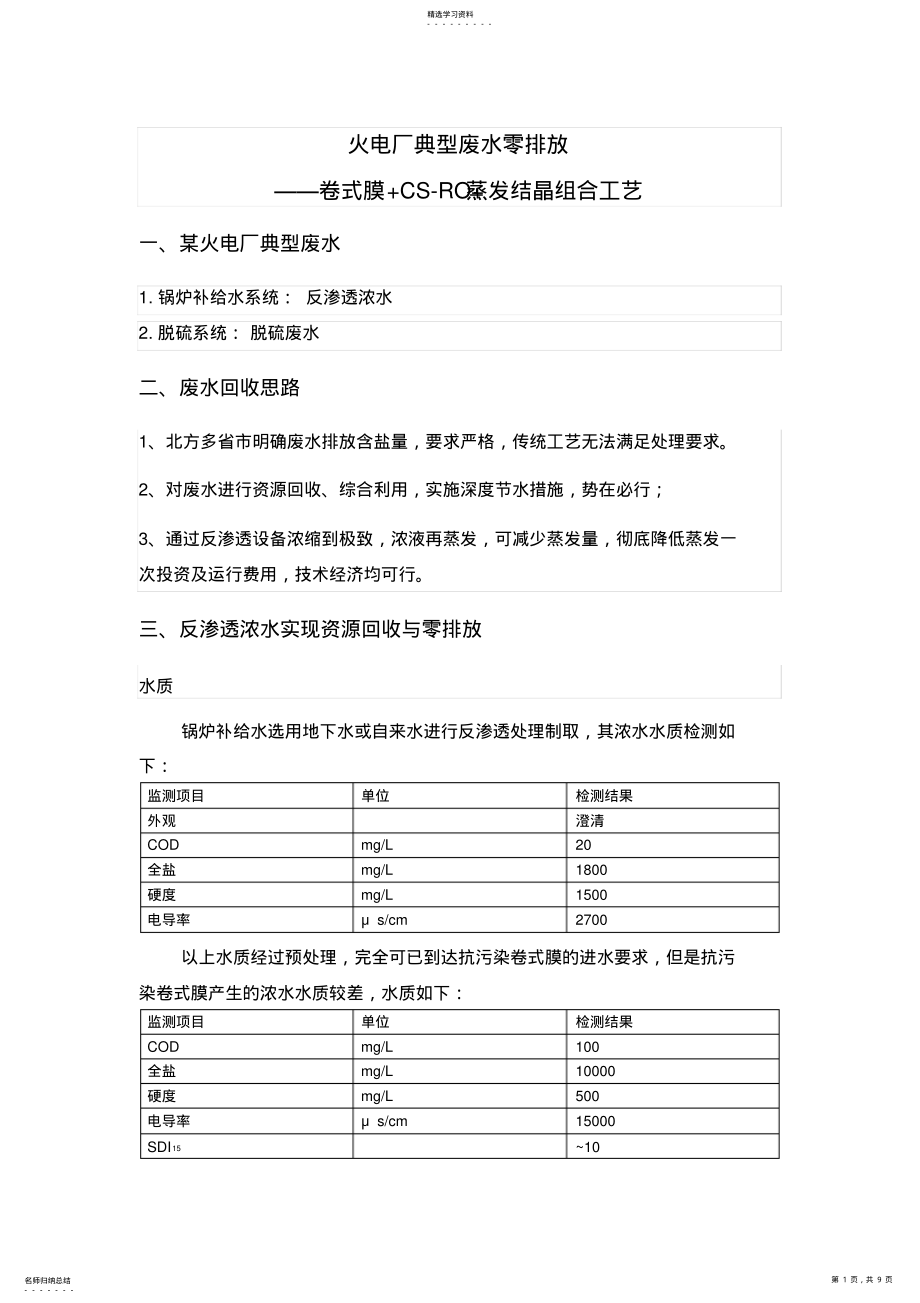 2022年火电厂典型废水零排放技术 .pdf_第1页