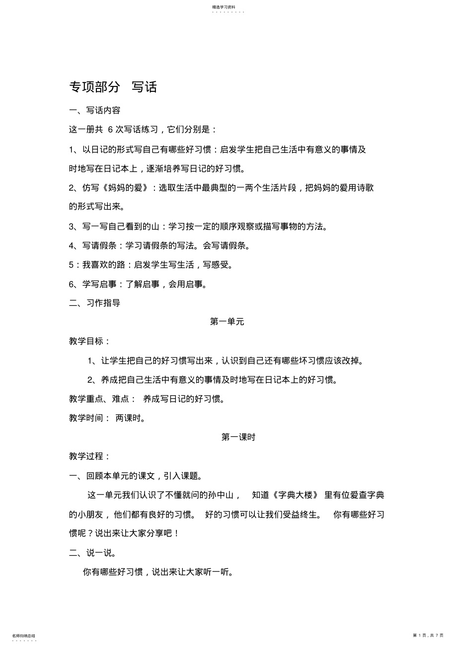 2022年二年级下册语文【教材梳理】专项部分-写话-北师大版 .pdf_第1页