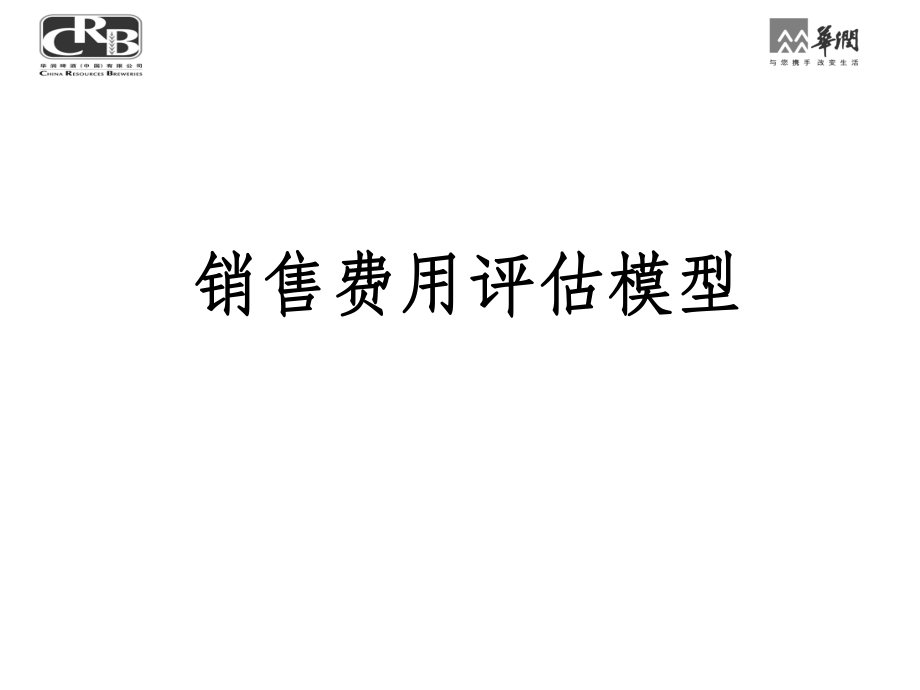 销售费用分析评估模型-汇总ppt课件.ppt_第1页