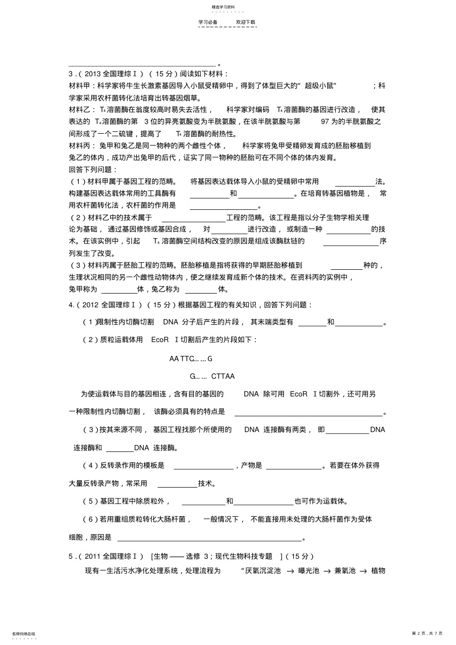 2022年现代生物科技专题高考真题演练 .pdf_第2页