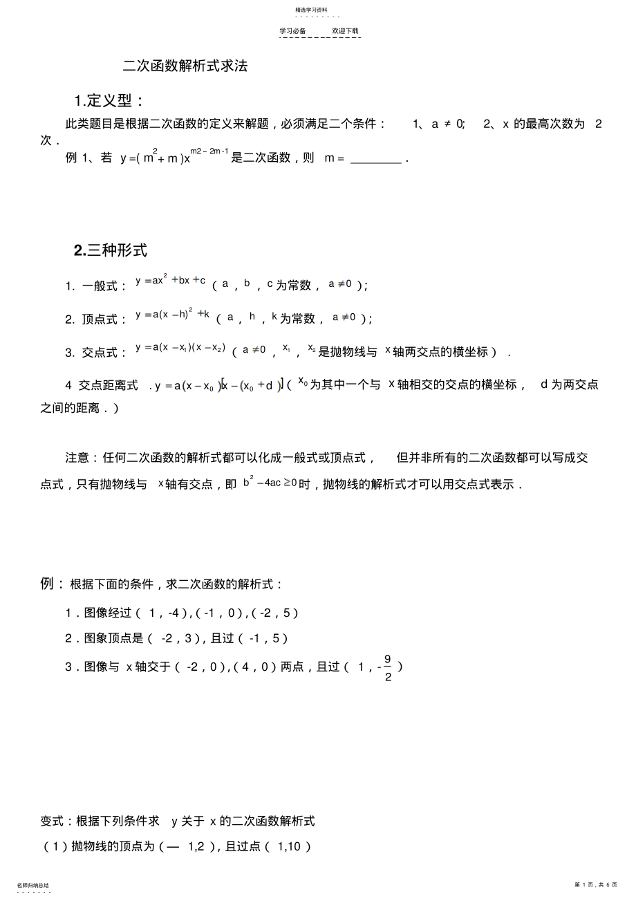 2022年二次函数解析式的求法教案 .pdf_第1页