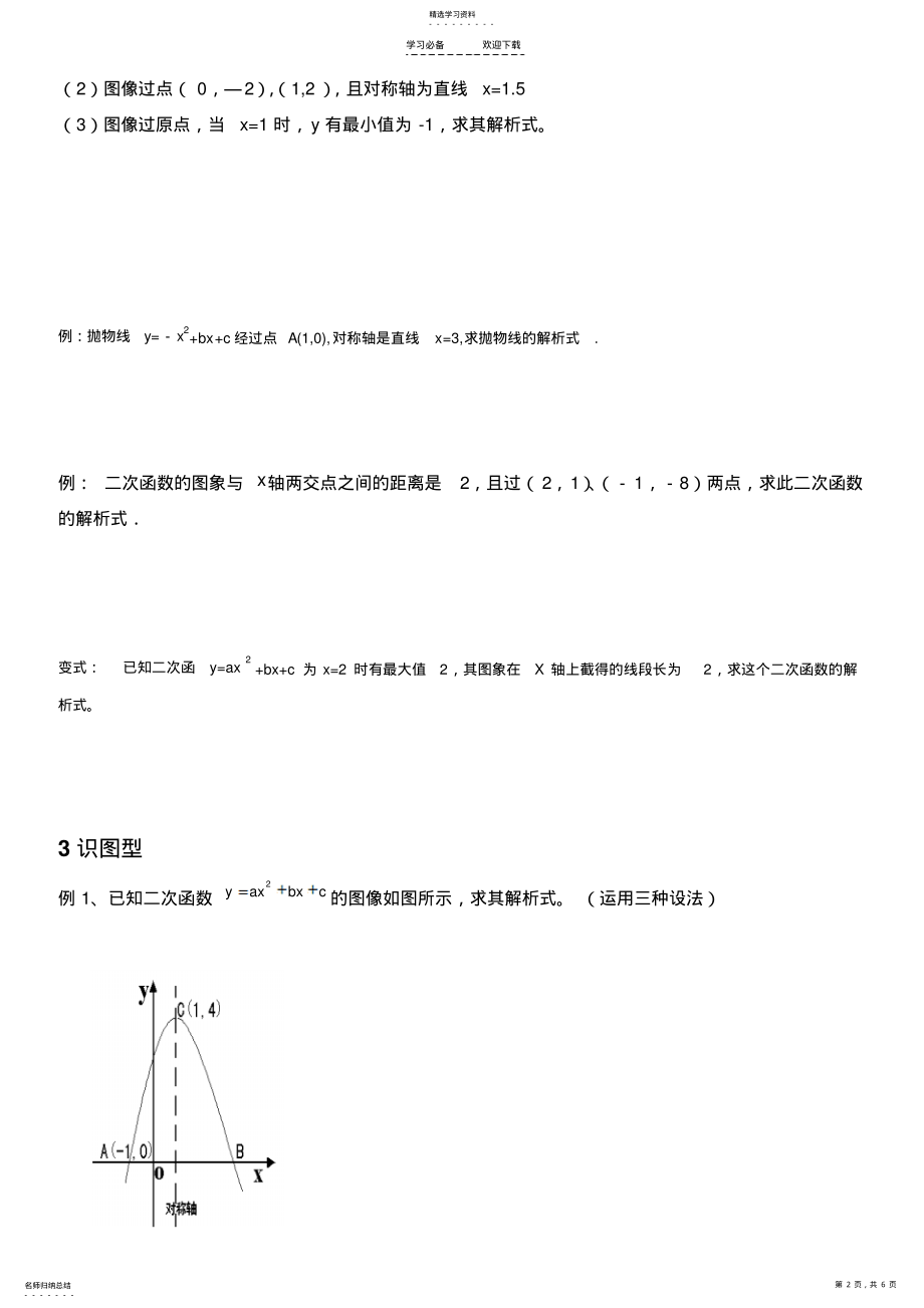 2022年二次函数解析式的求法教案 .pdf_第2页