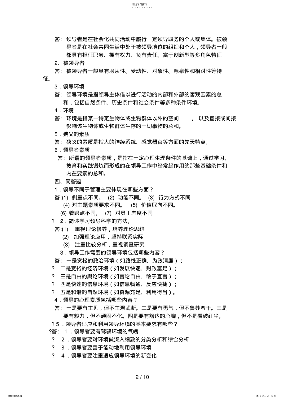 2022年现代领导方法与领导艺术作业 .pdf_第2页