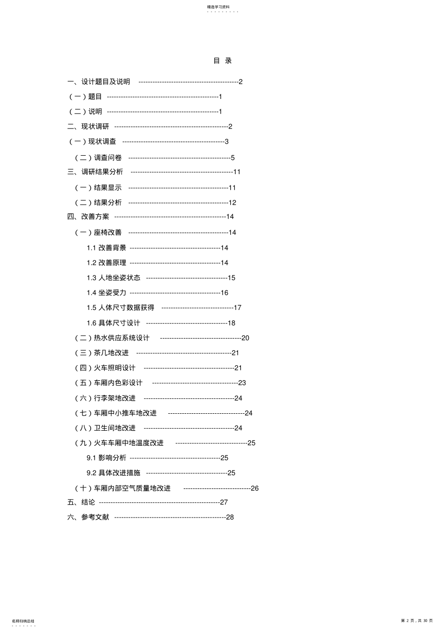 2022年火车硬座车厢方面的人机学研究课程设计 2.pdf_第2页