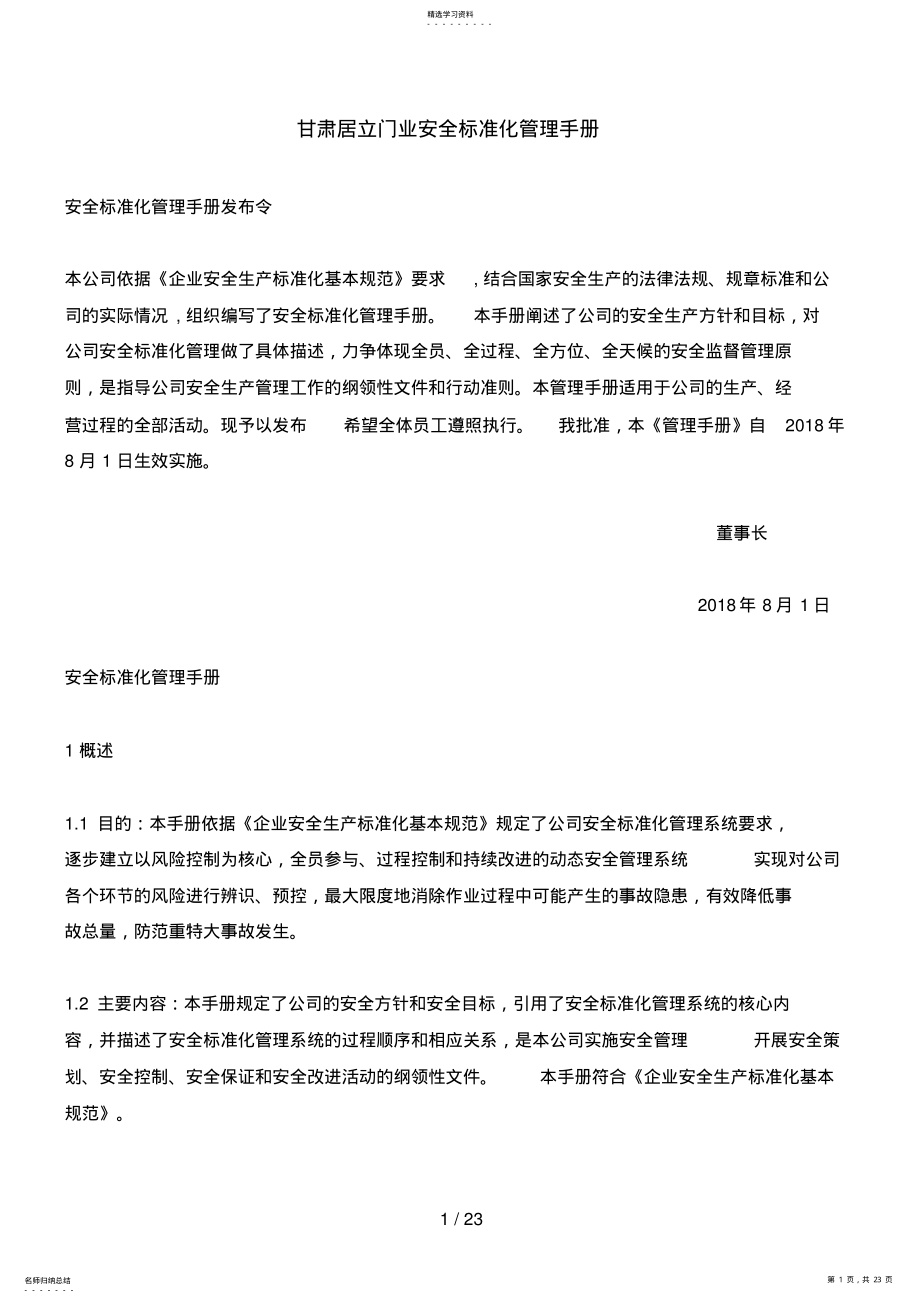 2022年甘肃居立门业安全标准化管理手册 .pdf_第1页