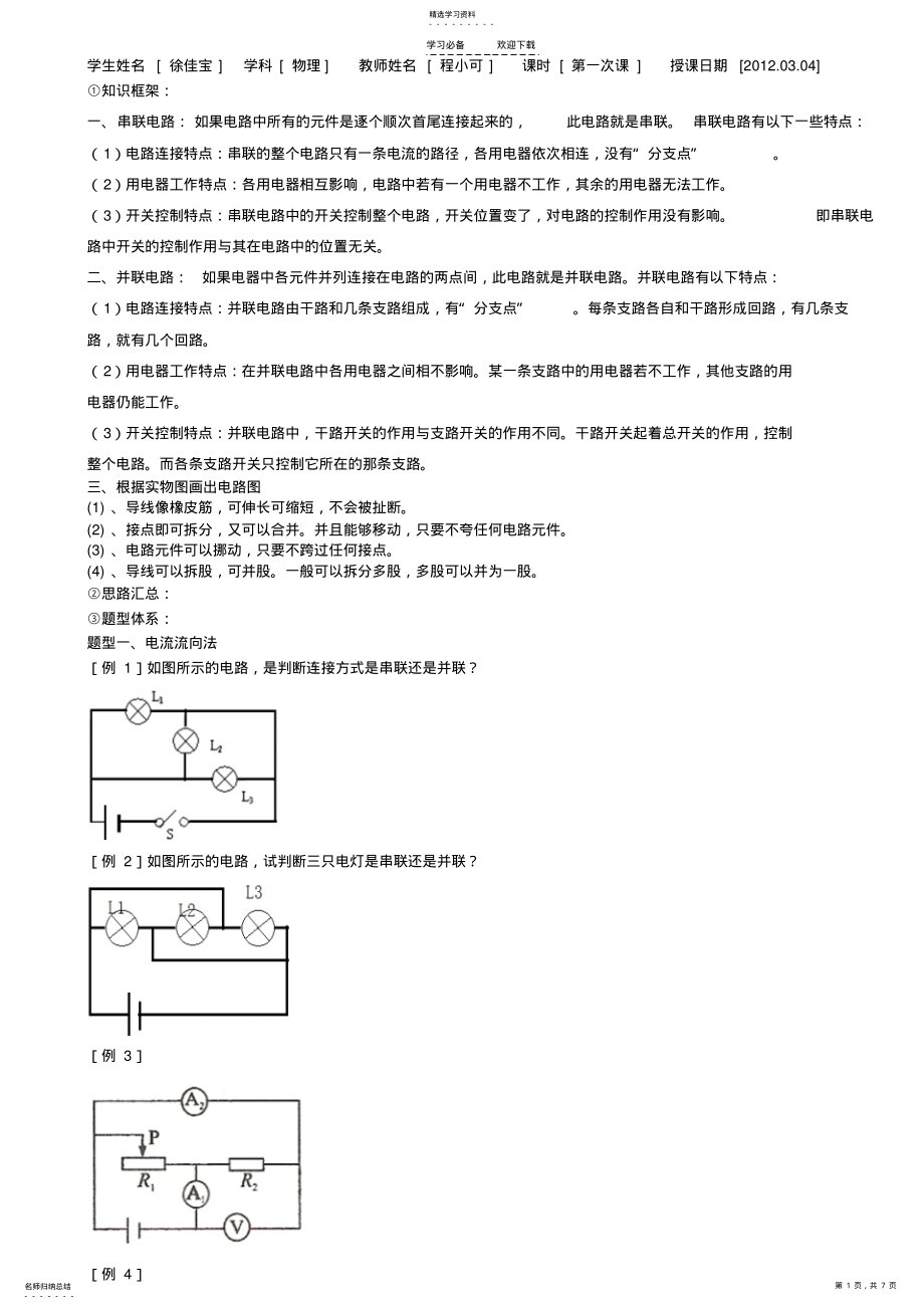 2022年串并联电路的判断教案 2.pdf_第1页