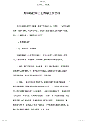 2022年九年级数学上册教学工作总结精选 .pdf