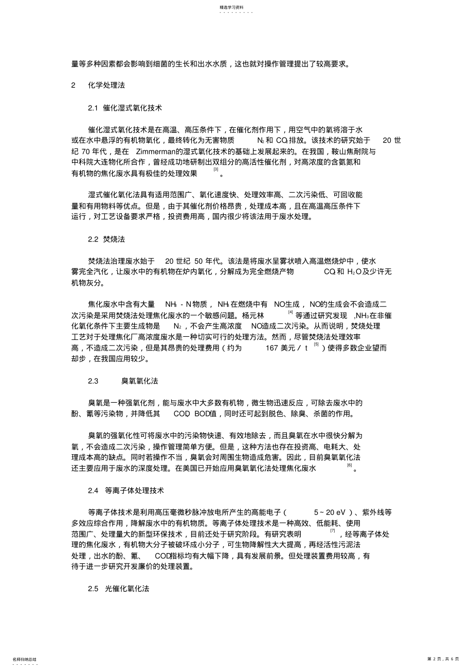 2022年焦化废水处理技术的应用与研究进展14142 .pdf_第2页