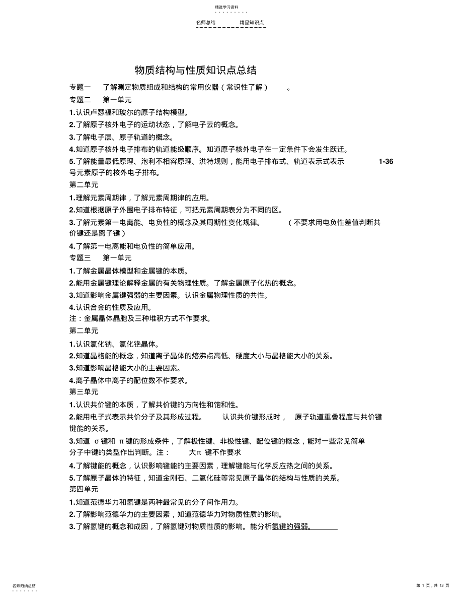 2022年物质结构与性质知识点总结 .pdf_第1页