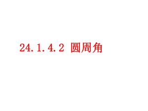 24142圆周角.ppt