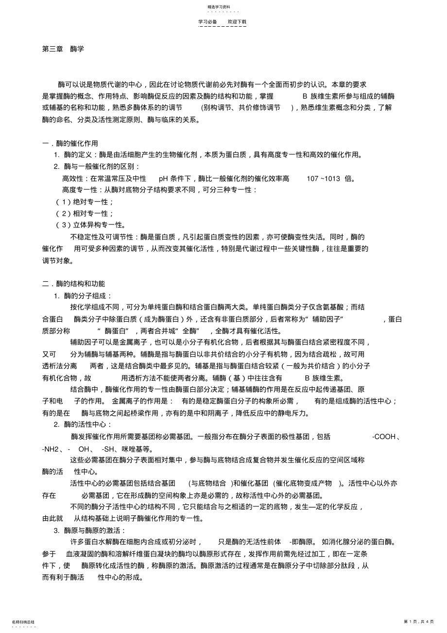 2022年生物化学电子教案 .pdf_第1页