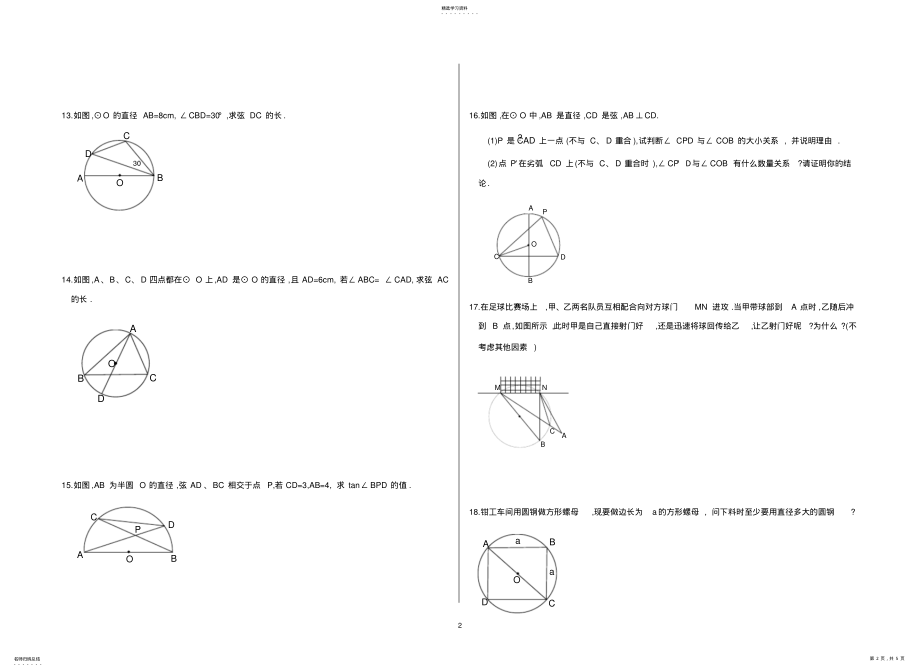 2022年九年级数学圆周角和圆心角的关系练习题 .pdf_第2页