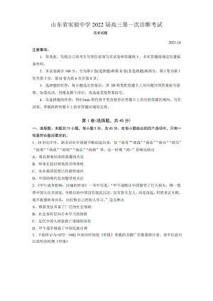 2022届山东省实验中学高三第一次诊断考历史试题及答案.pdf