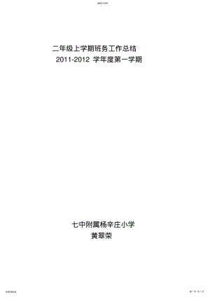 2022年二年级上学期班务工作总结 .pdf