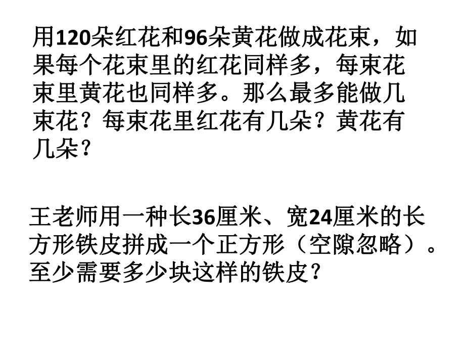 最大公因数最小公倍数应用题练习ppt课件.pptx_第2页