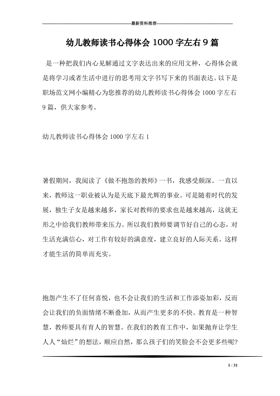 幼儿教师读书心得体会1000字左右9篇.doc_第1页