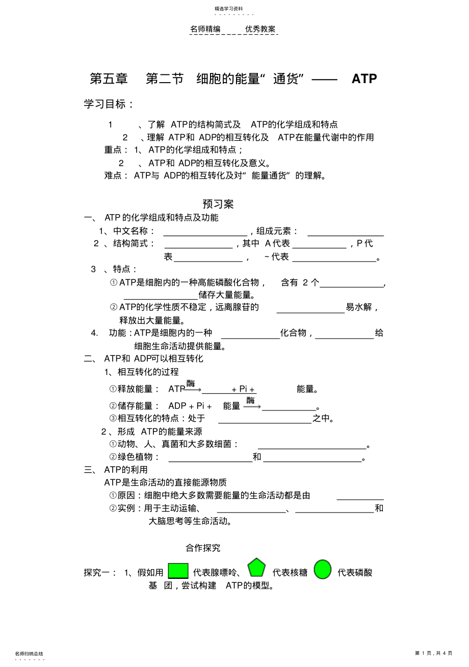 2022年生物必修一第五章第二节细胞的能量“通货”ATP导学案 .pdf_第1页