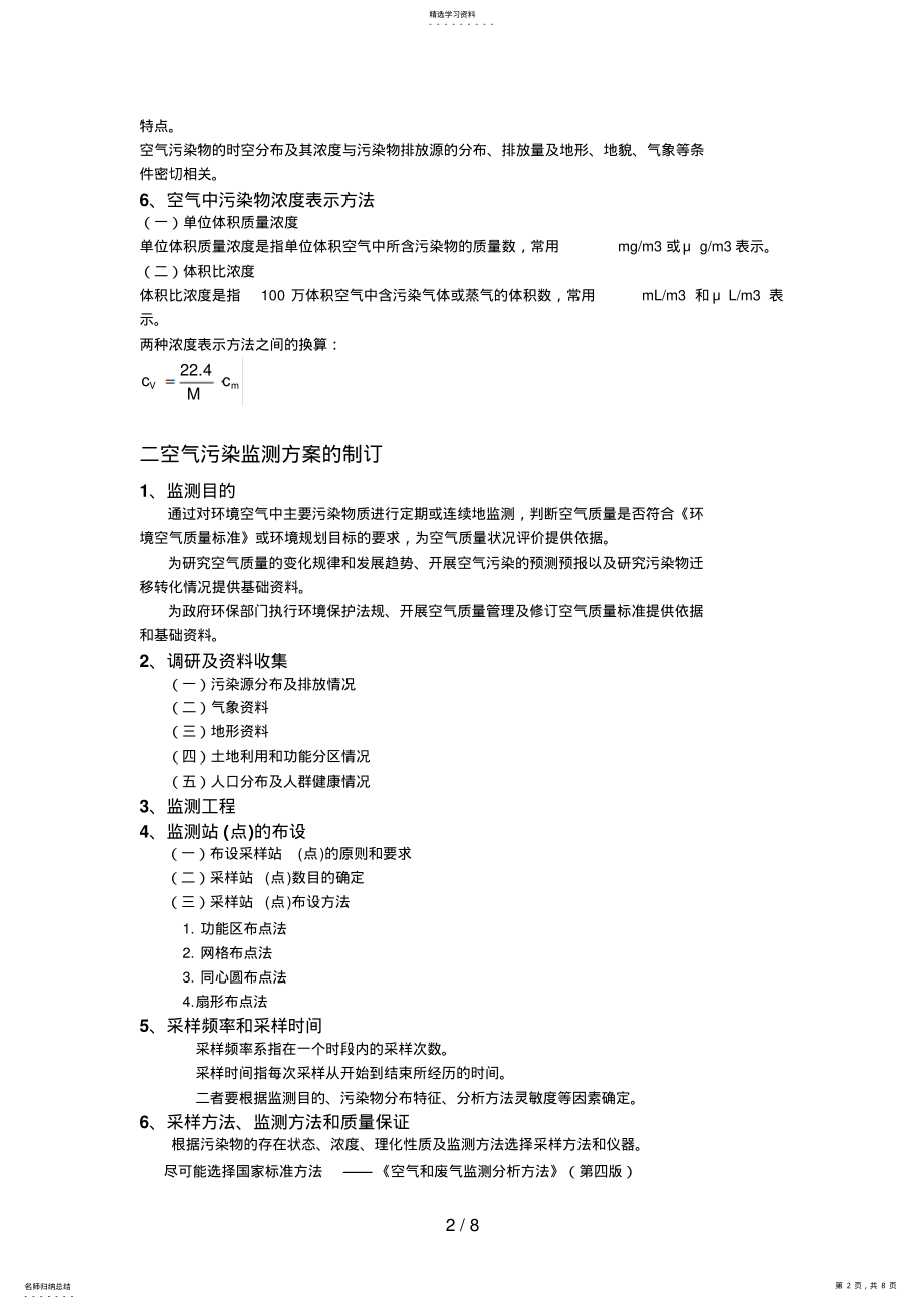 2022年环境生物技术第二章第三节空气和废气的监测 .pdf_第2页