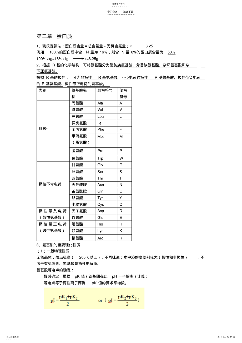 2022年生物化学复习重点 .pdf_第1页