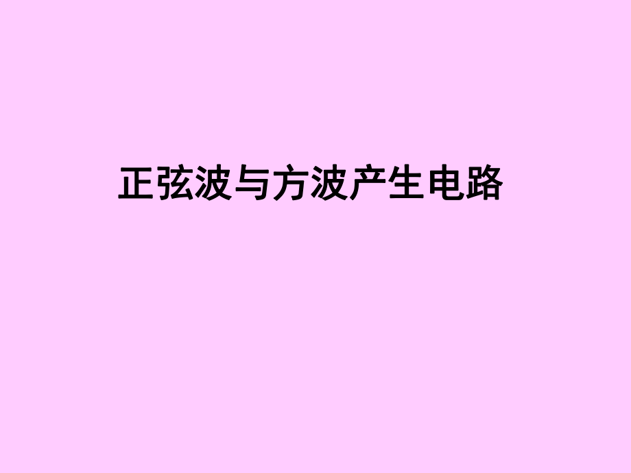 正弦波与方波产生电路ppt课件.ppt_第1页