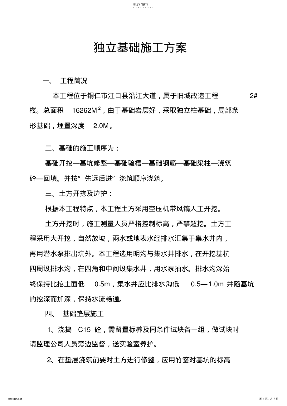 2022年独立基础专项施工方案 .pdf_第1页