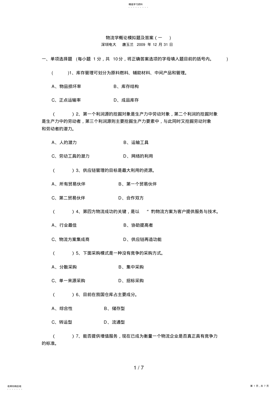 2022年物流学概论模拟题及答案6 .pdf_第1页