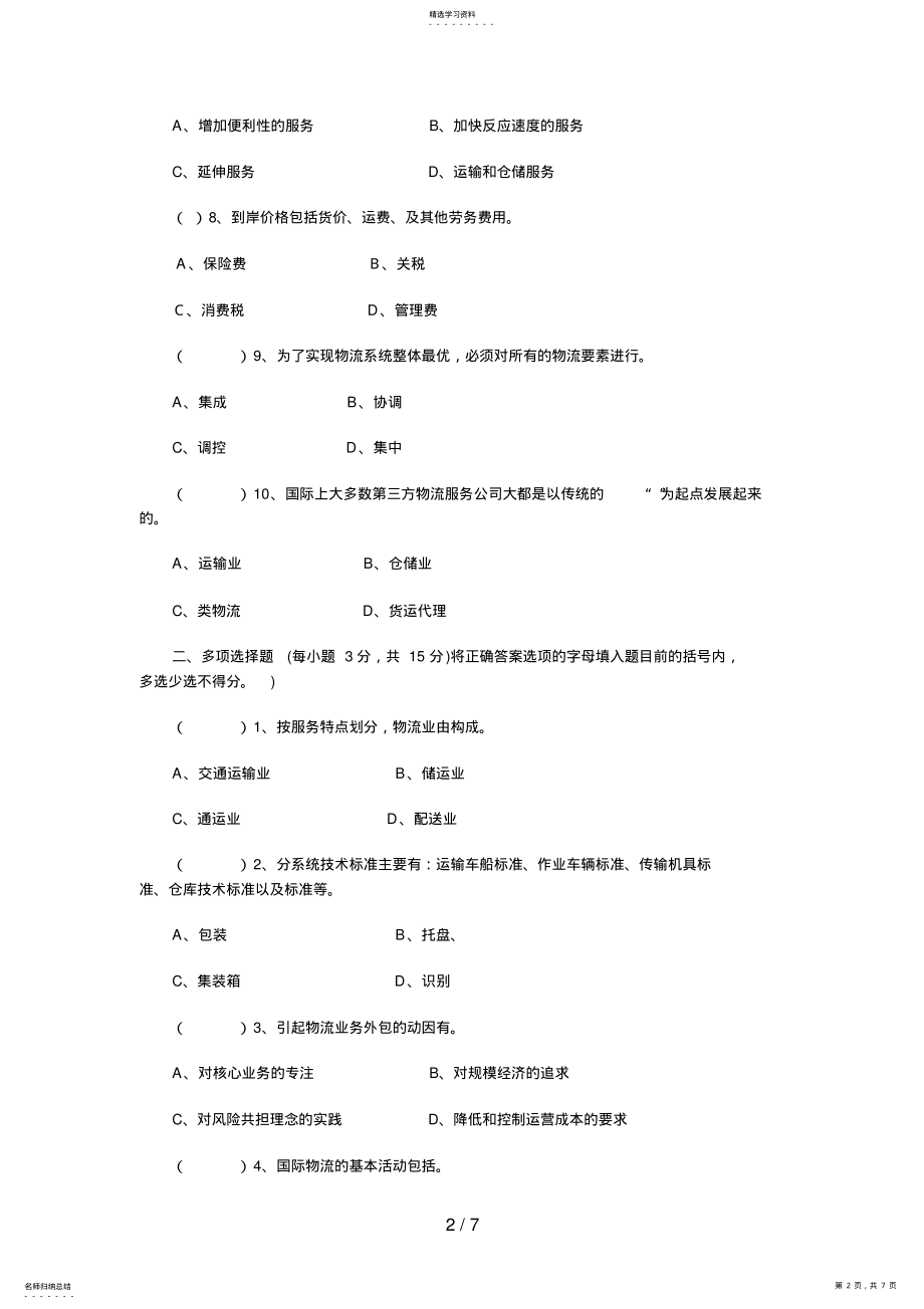 2022年物流学概论模拟题及答案6 .pdf_第2页