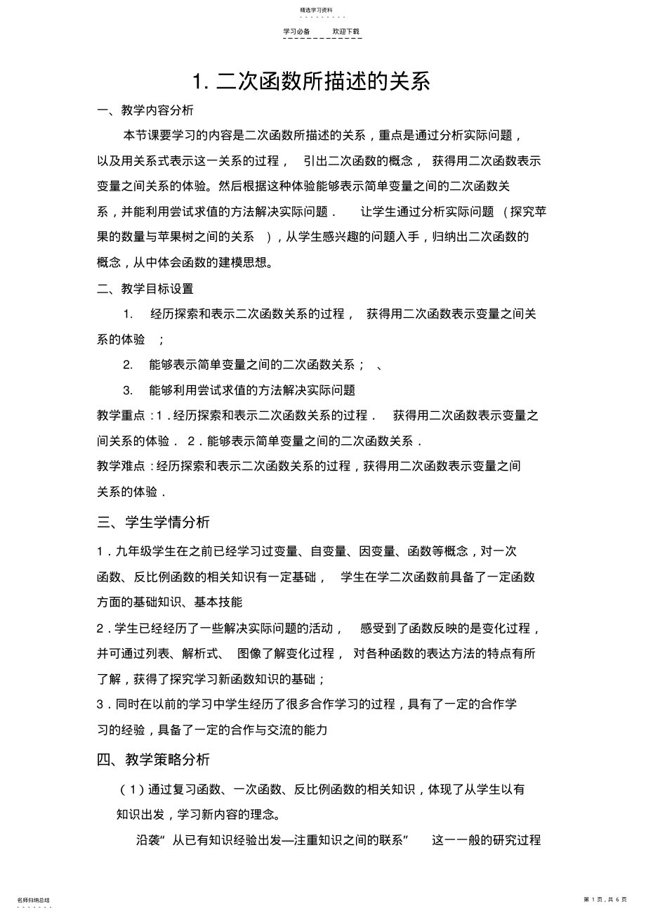 2022年二次函数所描述的关系说课稿 .pdf_第1页