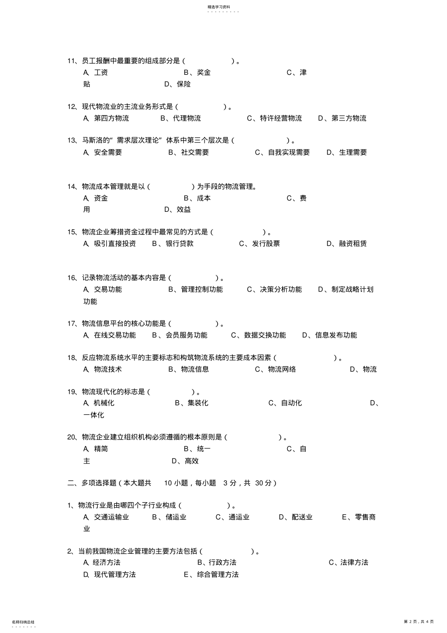 2022年物流企业管理试题 .pdf_第2页