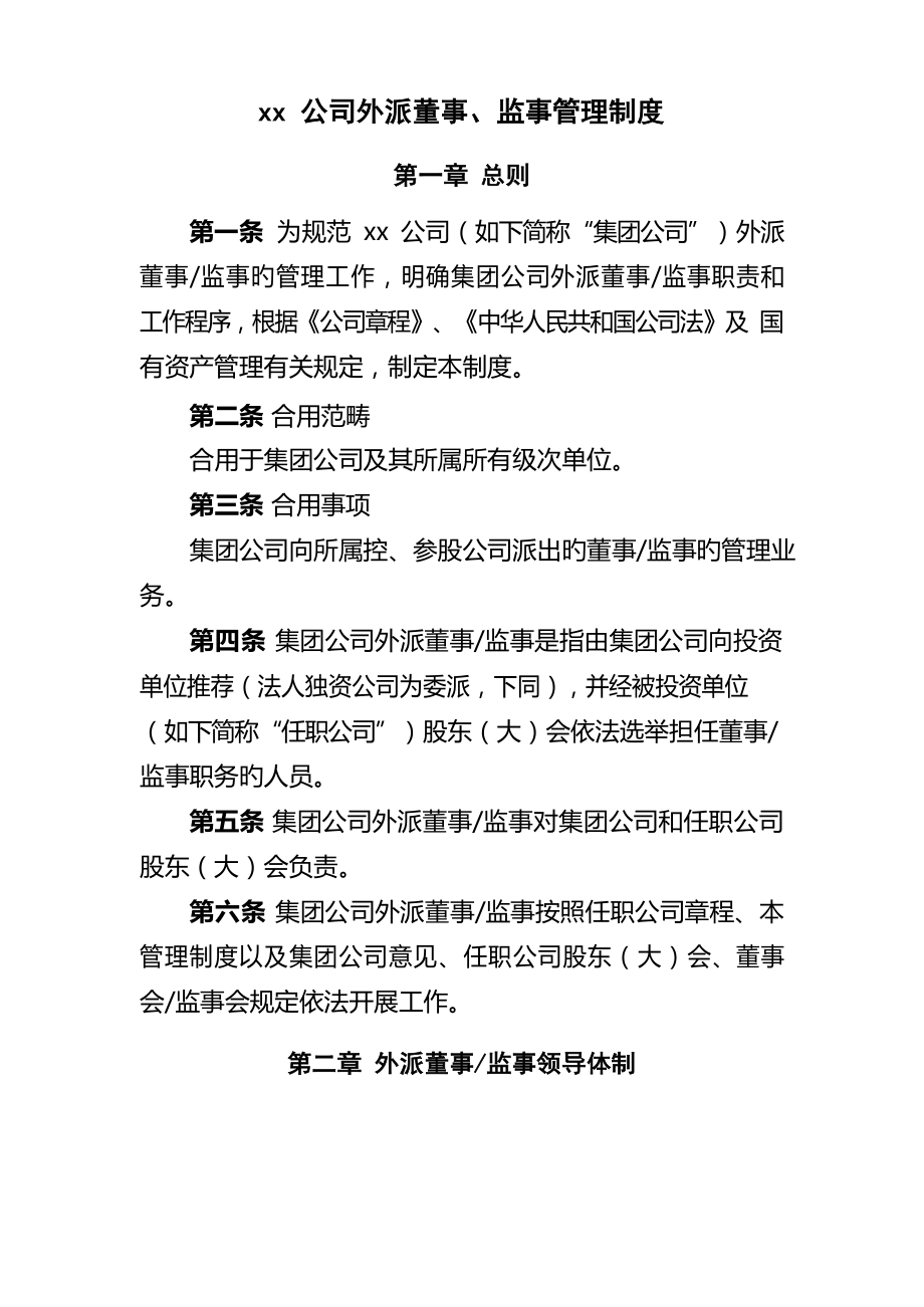 公司外派董事监事管理制度.docx_第1页