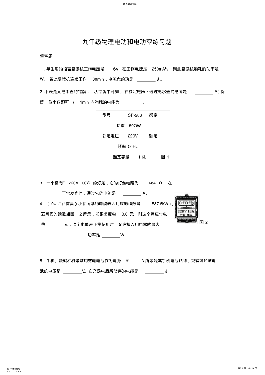 2022年九年级物理电功和电功率练习题 .pdf_第1页