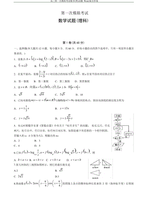 山东省实验中学2019届高三第一次模拟考试数学(理)试题 Word版含答案.pdf