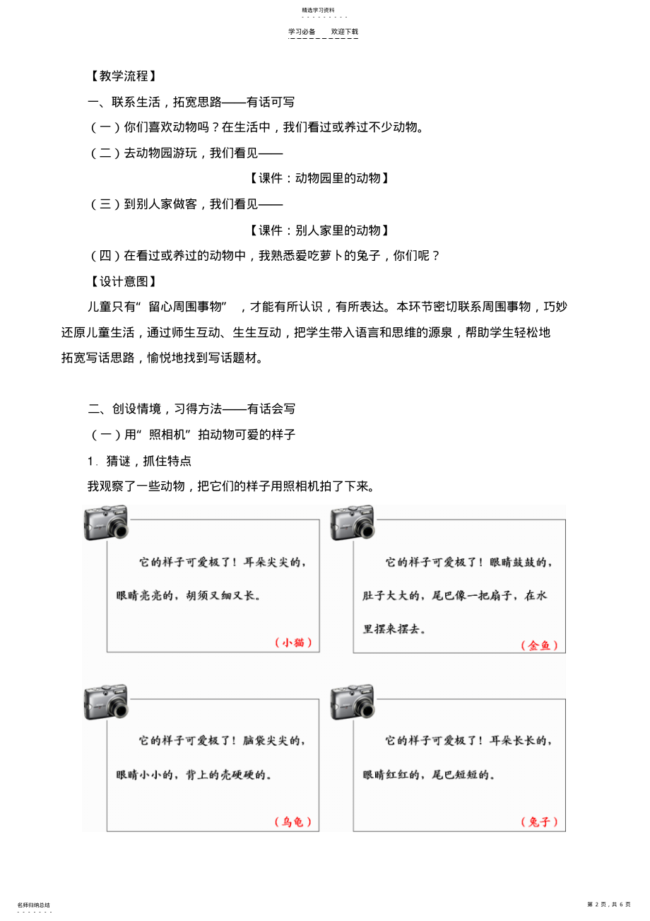 2022年二年级下册语文园地五《我熟悉的一种动物》教学设计 .pdf_第2页