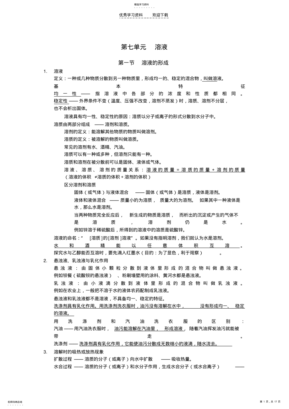 2022年九年级化学下册第七单元复习提纲 .pdf_第1页