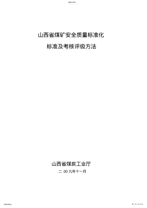 2022年煤矿安全质量标准化标准及考核评级办法 .pdf