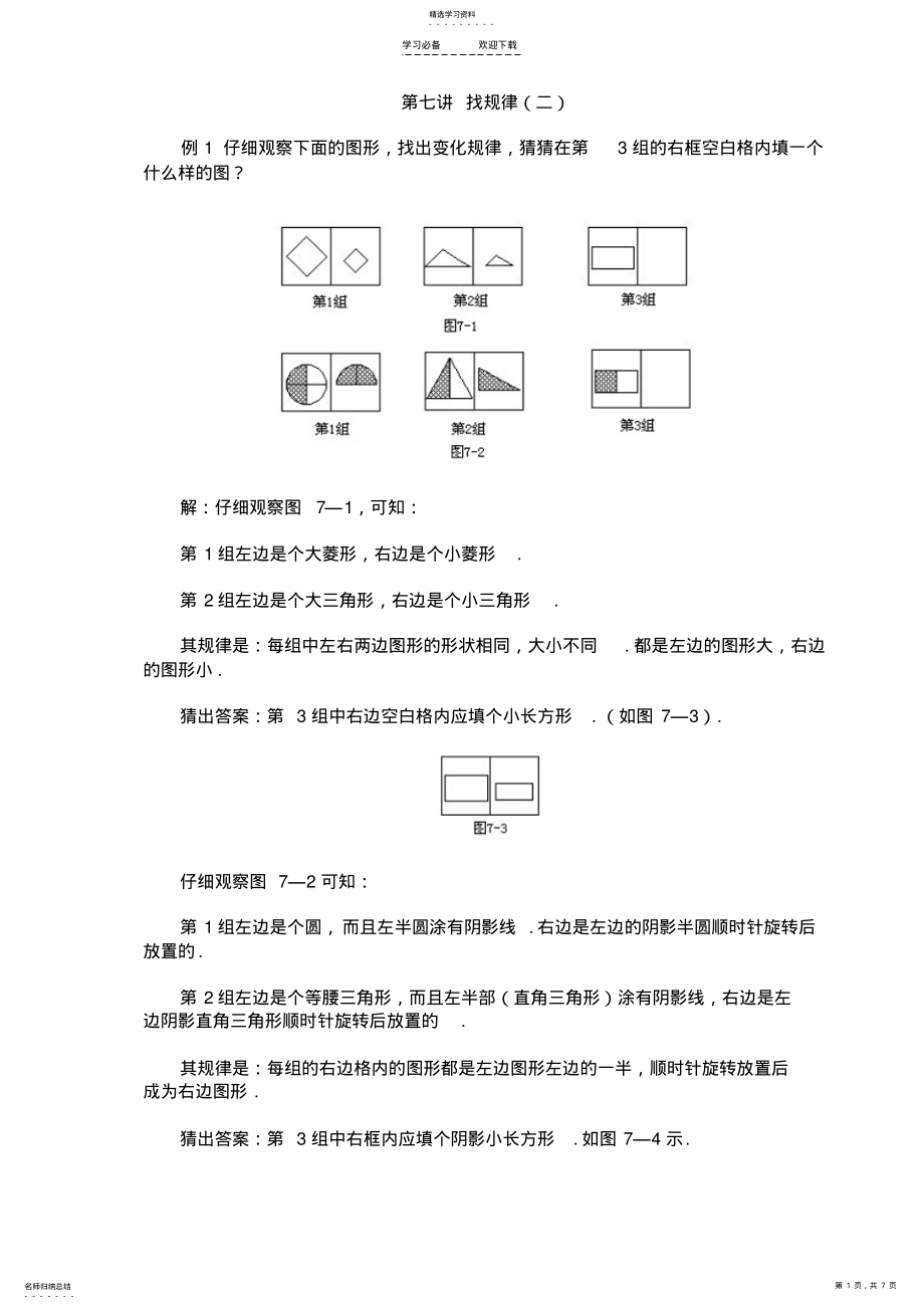 2022年二年级奥数第七讲找规律 .pdf_第1页