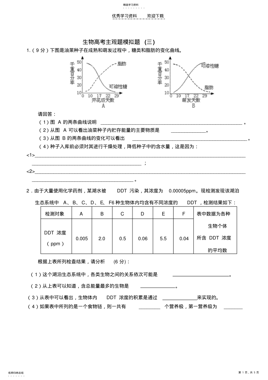 2022年生物高考主观题模拟题 .pdf_第1页