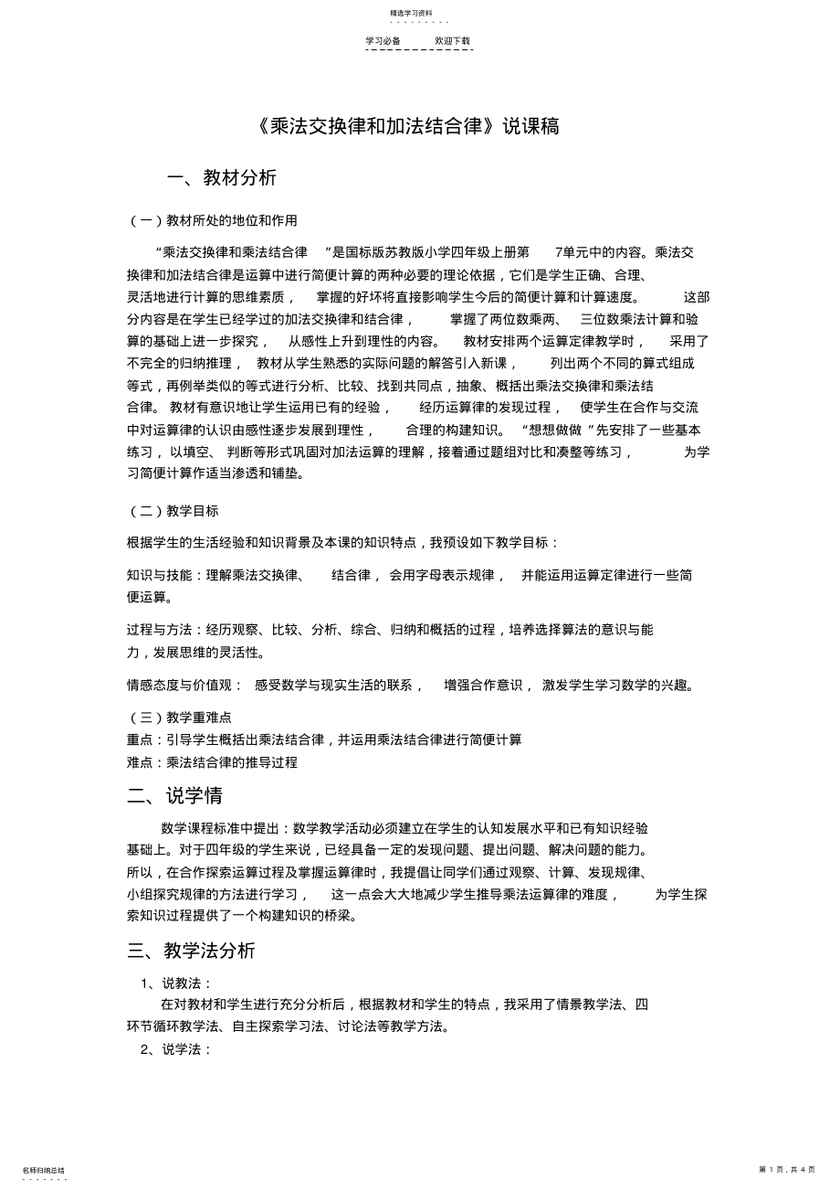 2022年乘法交换律和结合律说课稿 .pdf_第1页